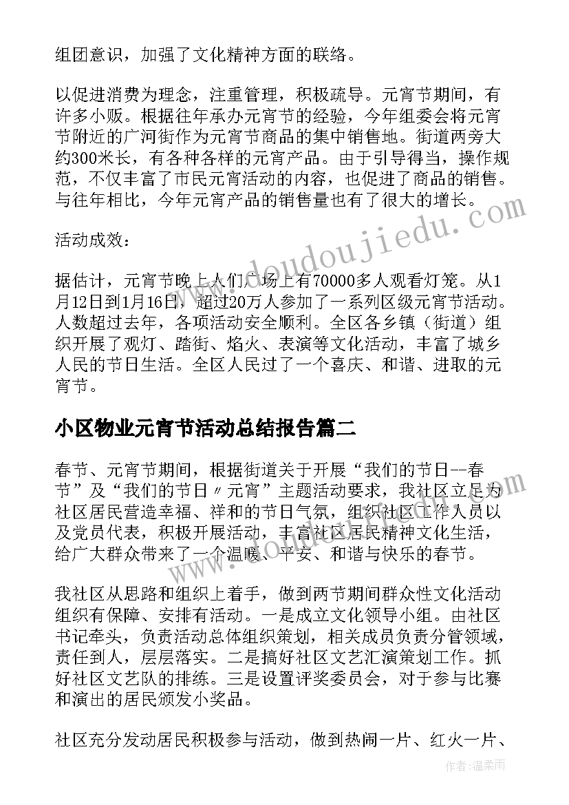 2023年小区物业元宵节活动总结报告(优质5篇)