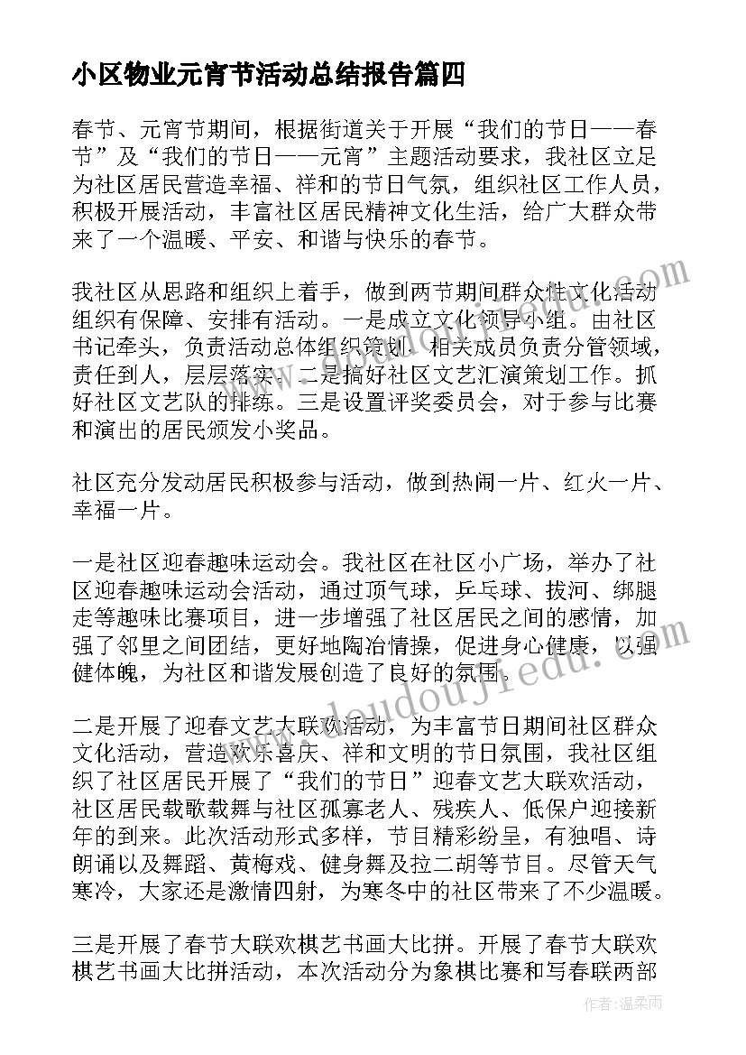 2023年小区物业元宵节活动总结报告(优质5篇)