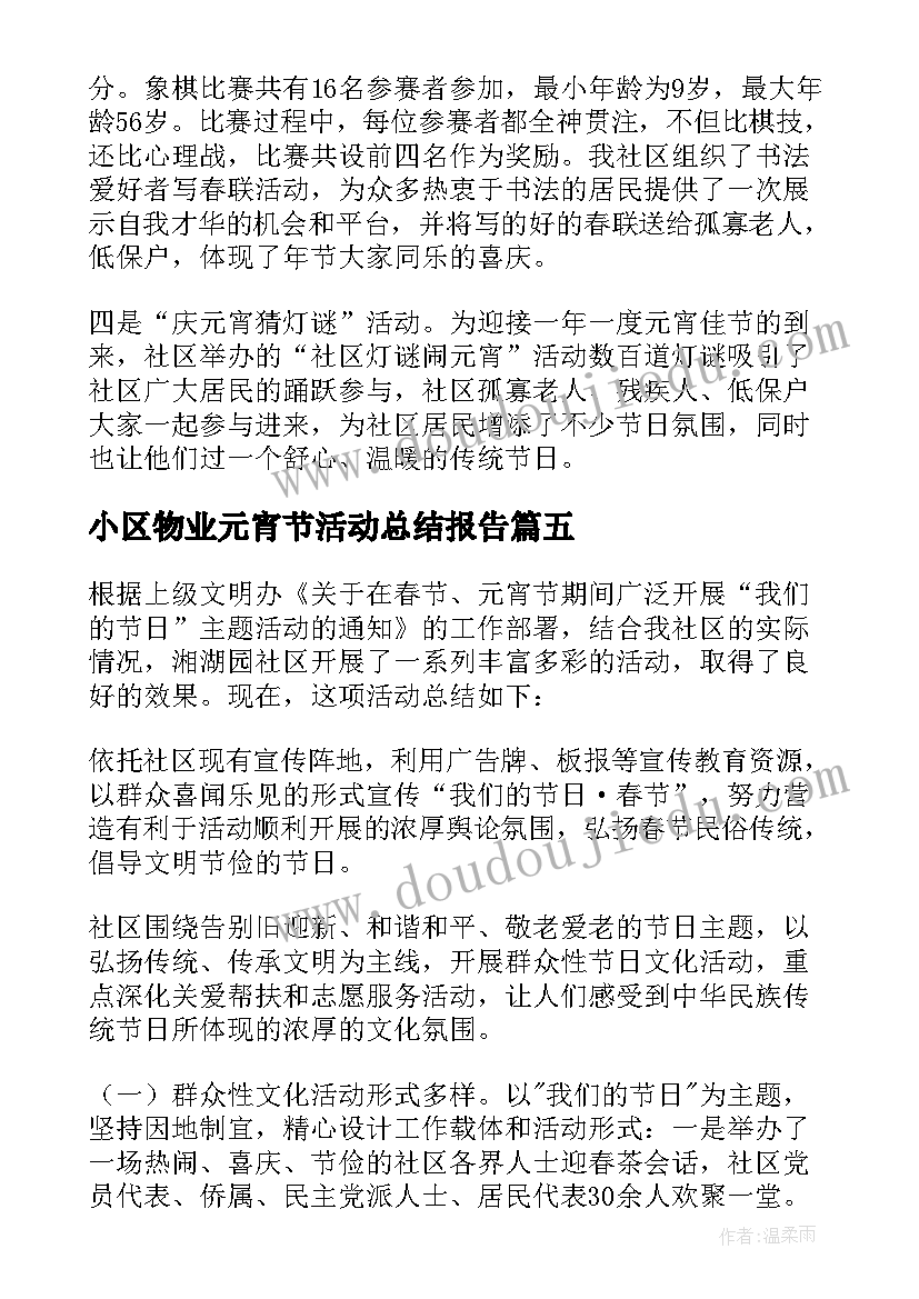 2023年小区物业元宵节活动总结报告(优质5篇)