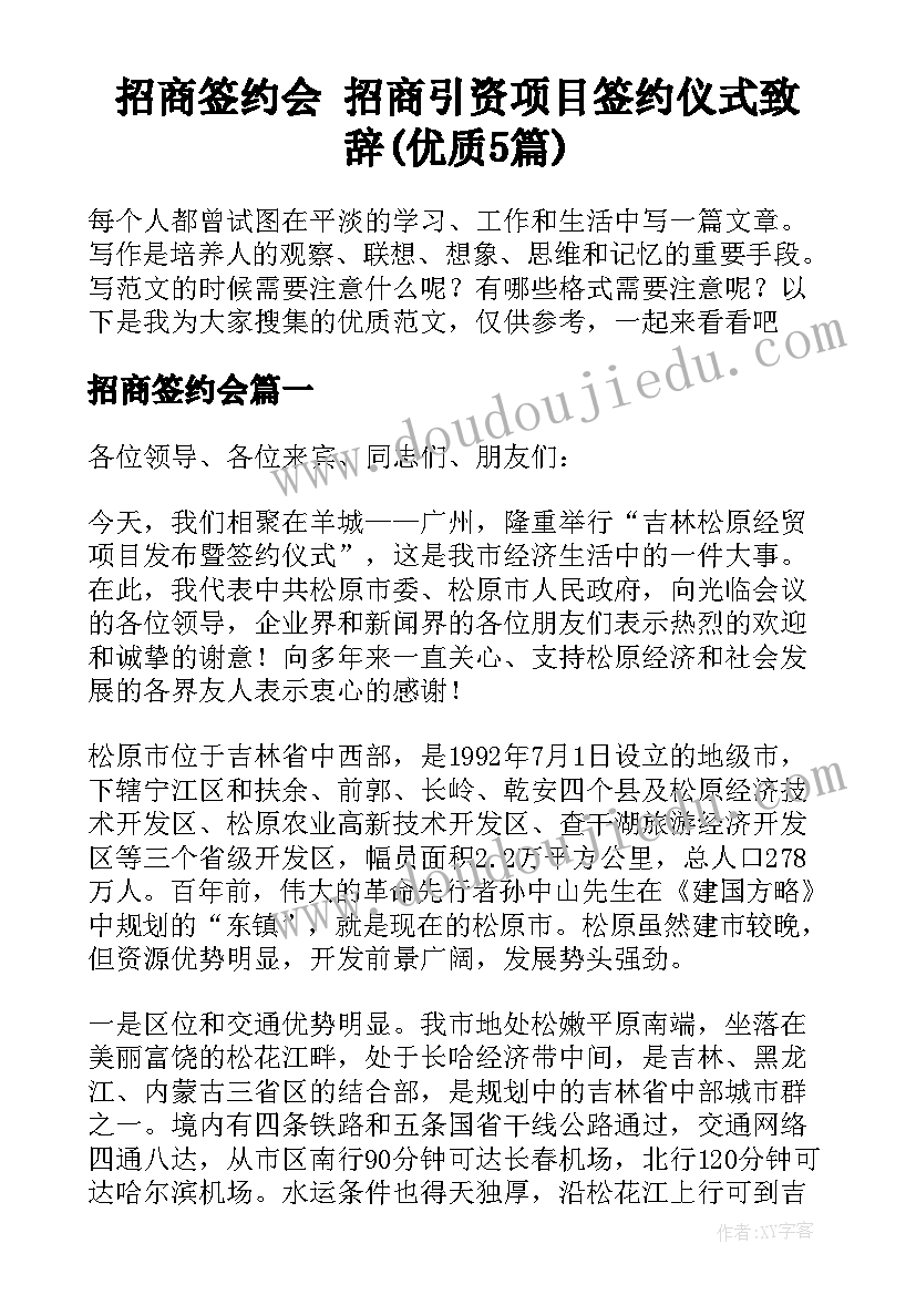 招商签约会 招商引资项目签约仪式致辞(优质5篇)