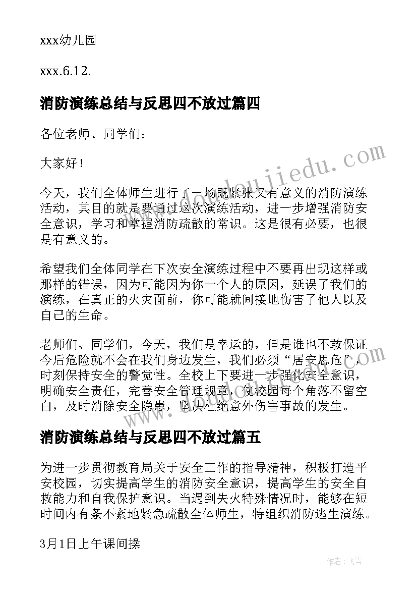 2023年消防演练总结与反思四不放过(大全5篇)