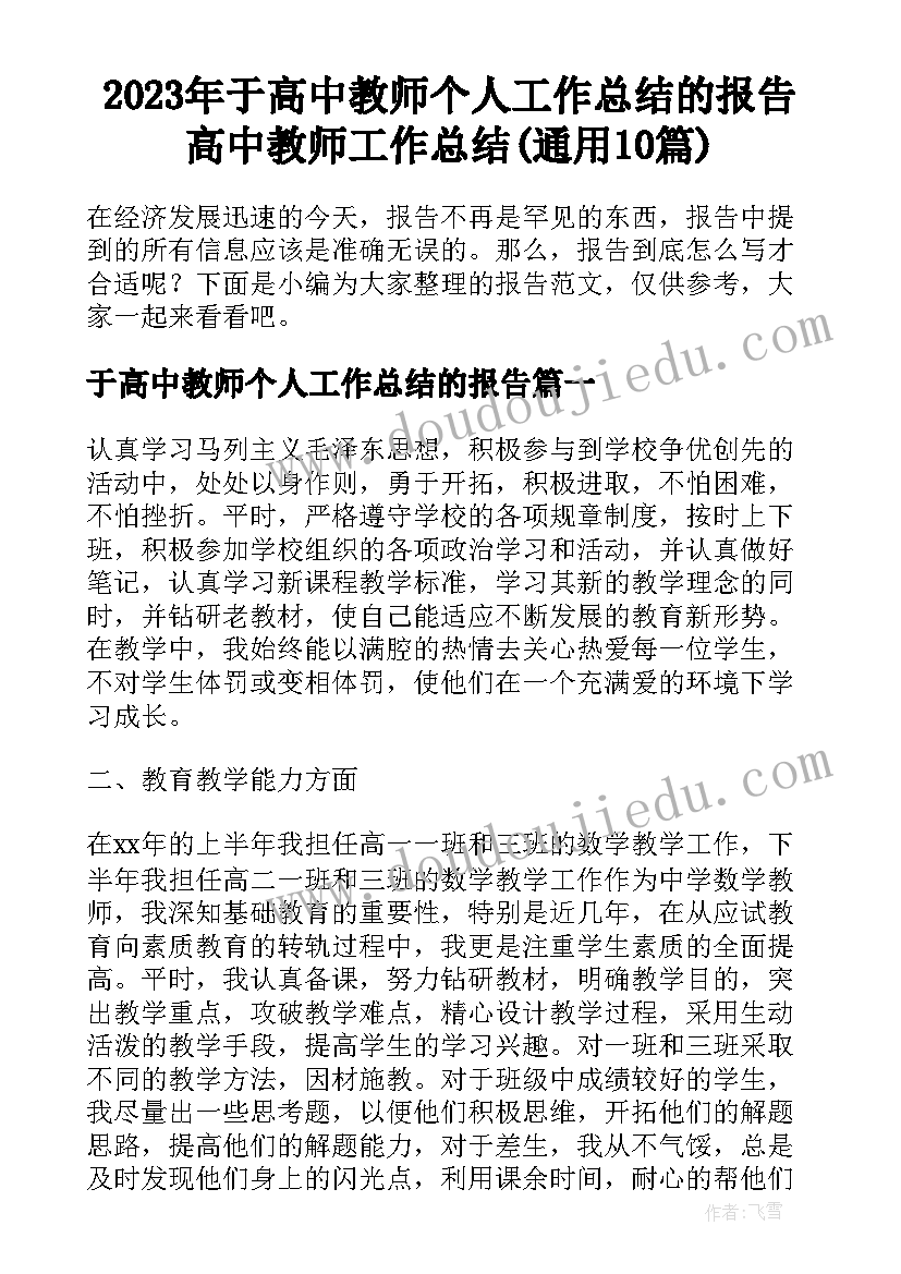 2023年于高中教师个人工作总结的报告 高中教师工作总结(通用10篇)