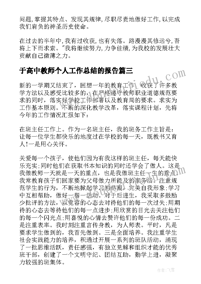 2023年于高中教师个人工作总结的报告 高中教师工作总结(通用10篇)