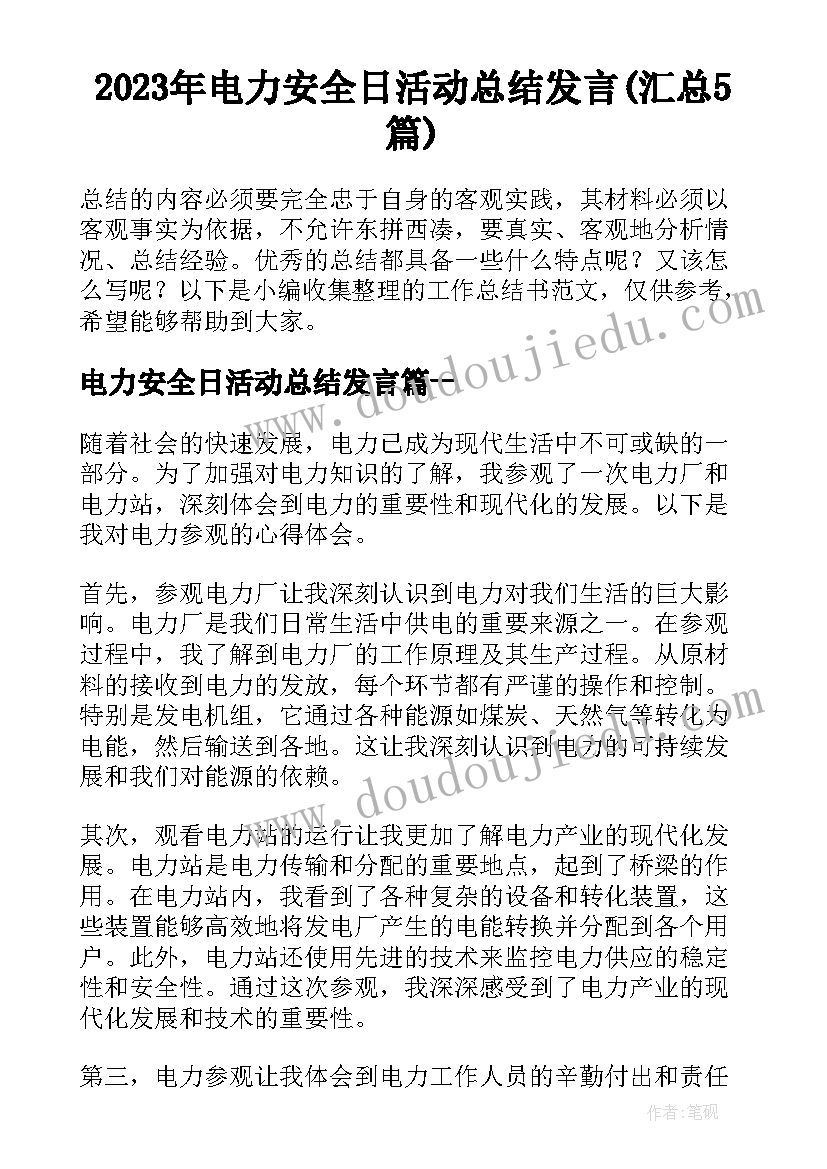 2023年电力安全日活动总结发言(汇总5篇)