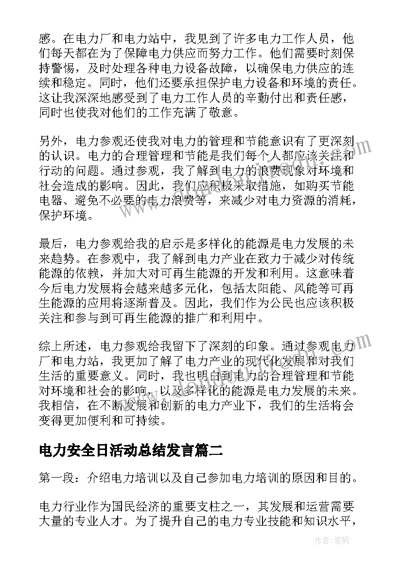 2023年电力安全日活动总结发言(汇总5篇)