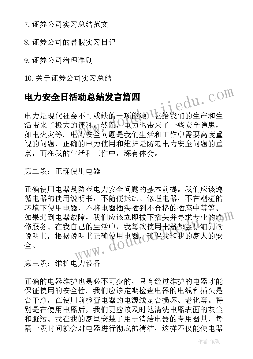 2023年电力安全日活动总结发言(汇总5篇)