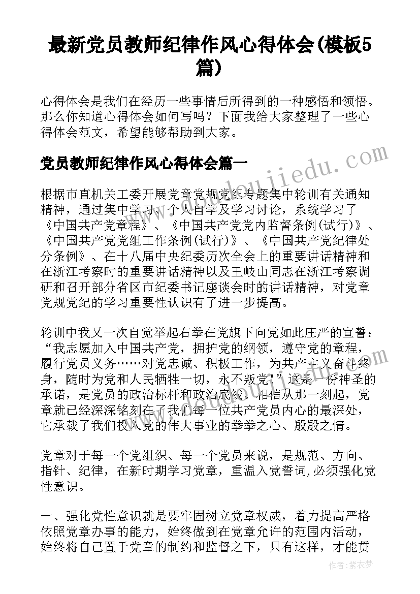 最新党员教师纪律作风心得体会(模板5篇)