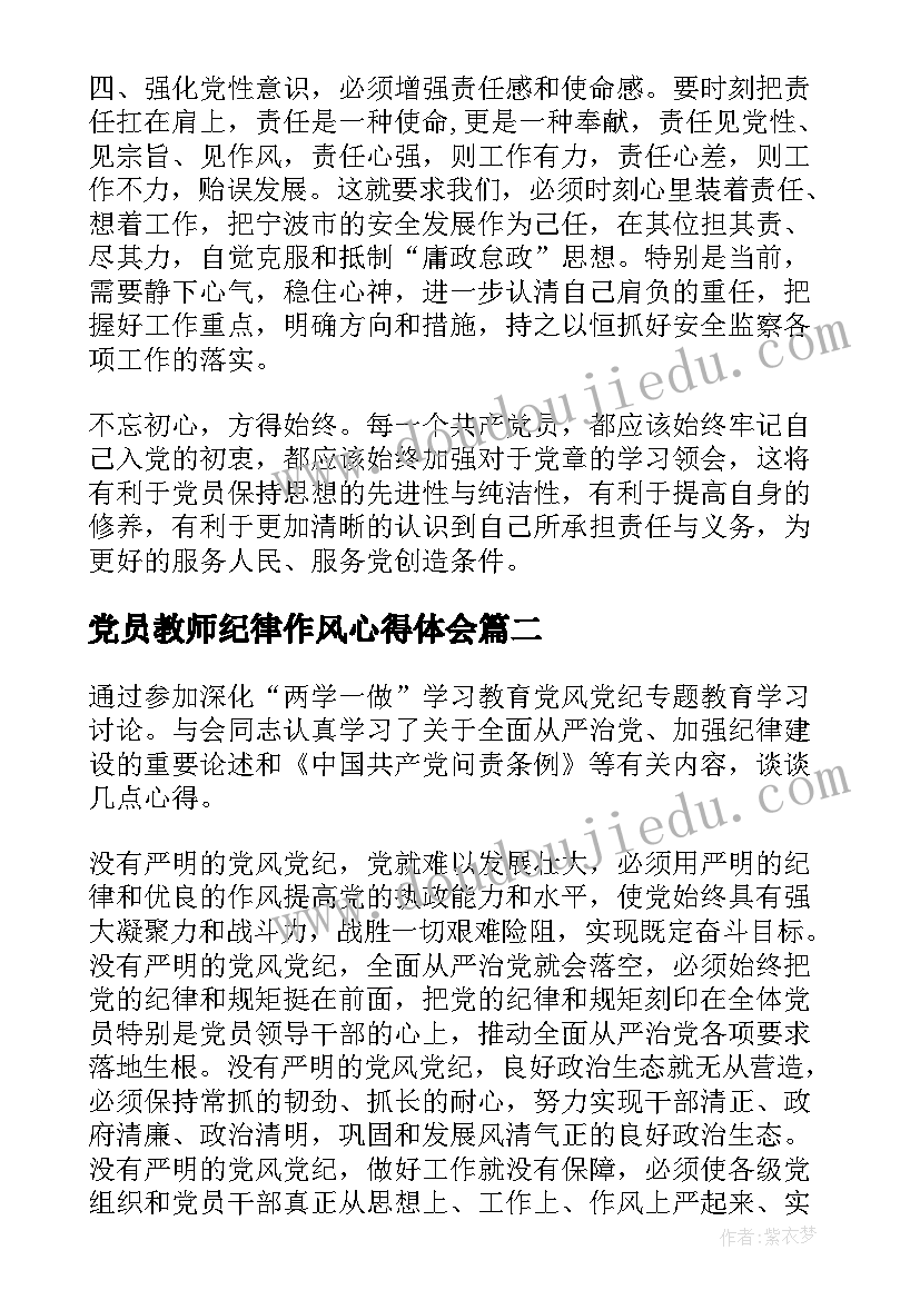 最新党员教师纪律作风心得体会(模板5篇)