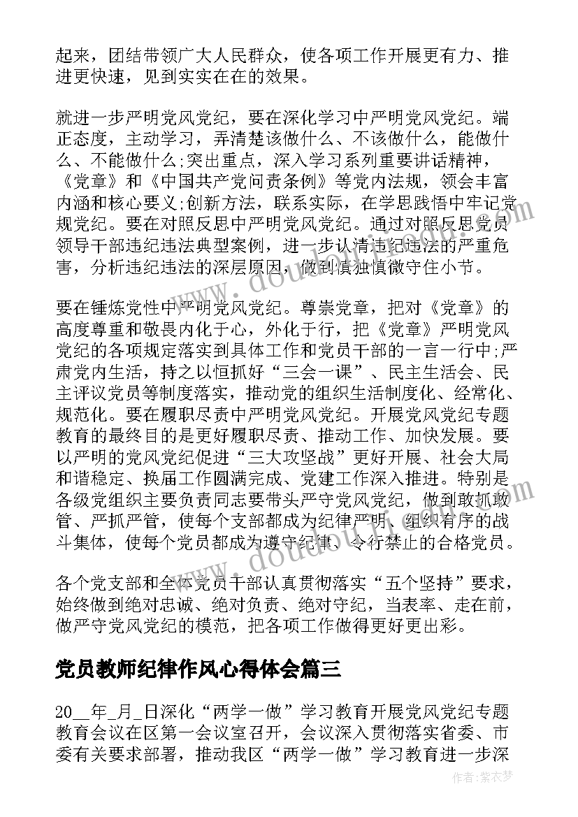 最新党员教师纪律作风心得体会(模板5篇)