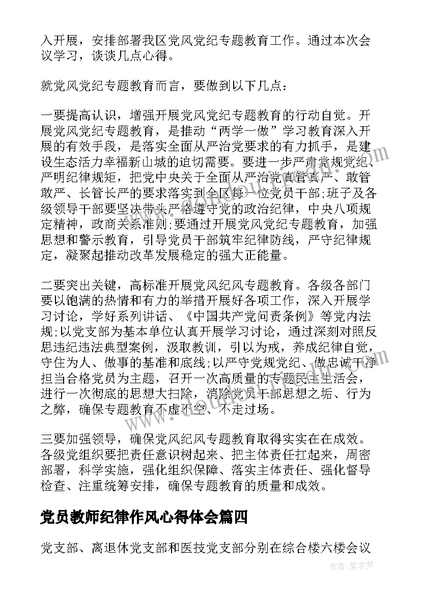 最新党员教师纪律作风心得体会(模板5篇)