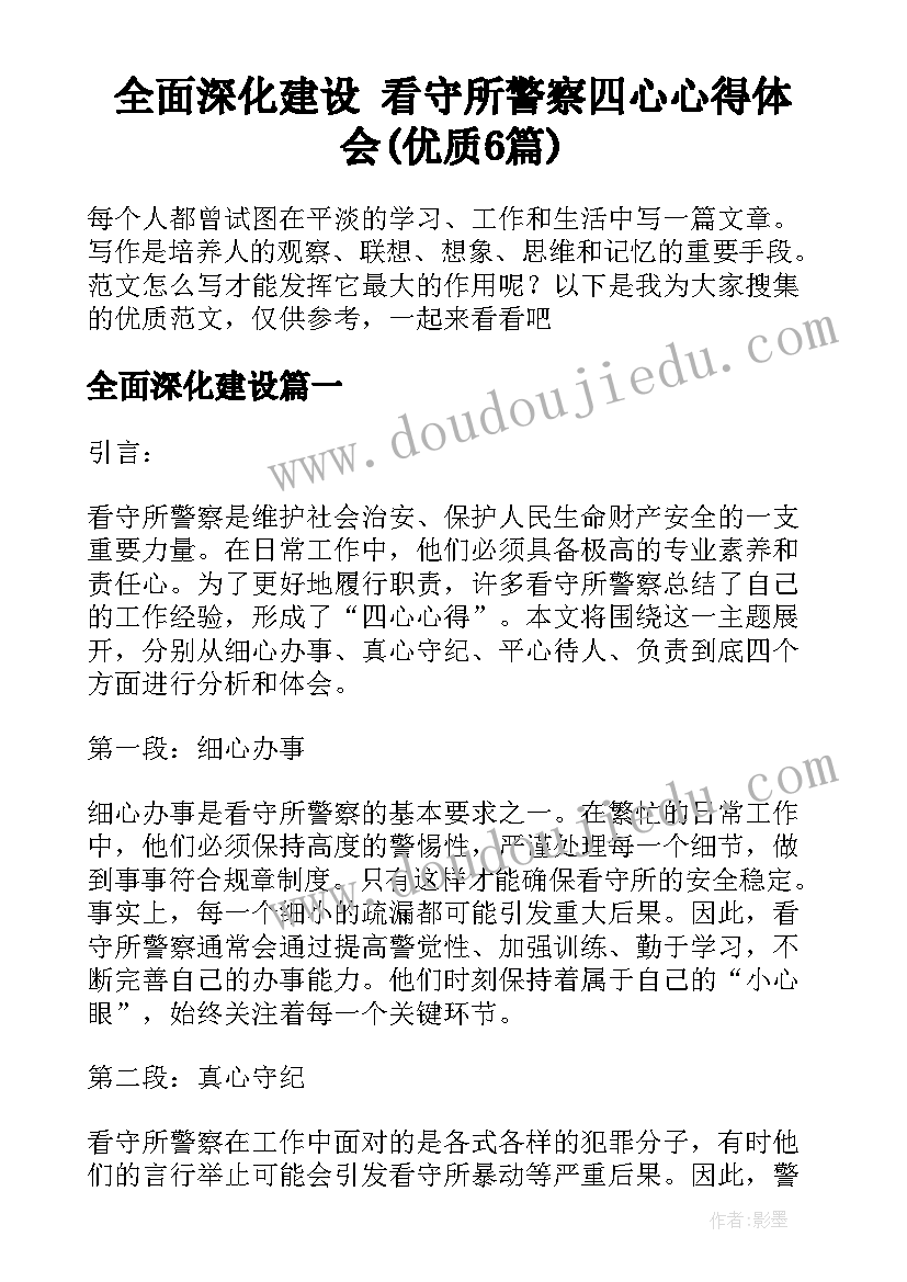 全面深化建设 看守所警察四心心得体会(优质6篇)