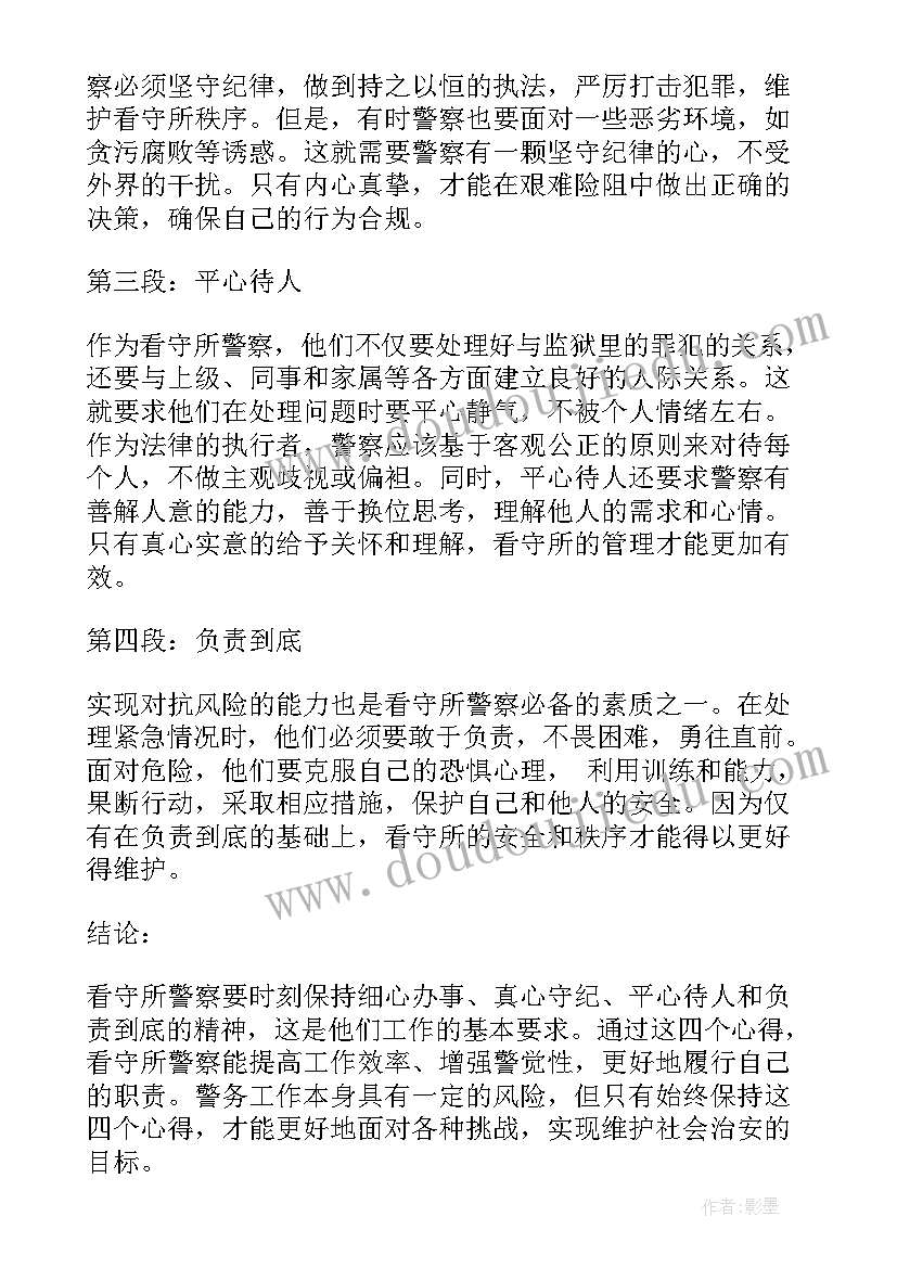 全面深化建设 看守所警察四心心得体会(优质6篇)