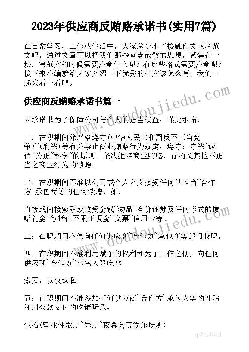 2023年供应商反贿赂承诺书(实用7篇)