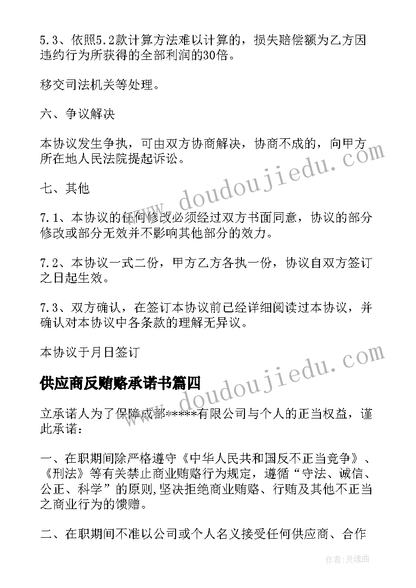 2023年供应商反贿赂承诺书(实用7篇)