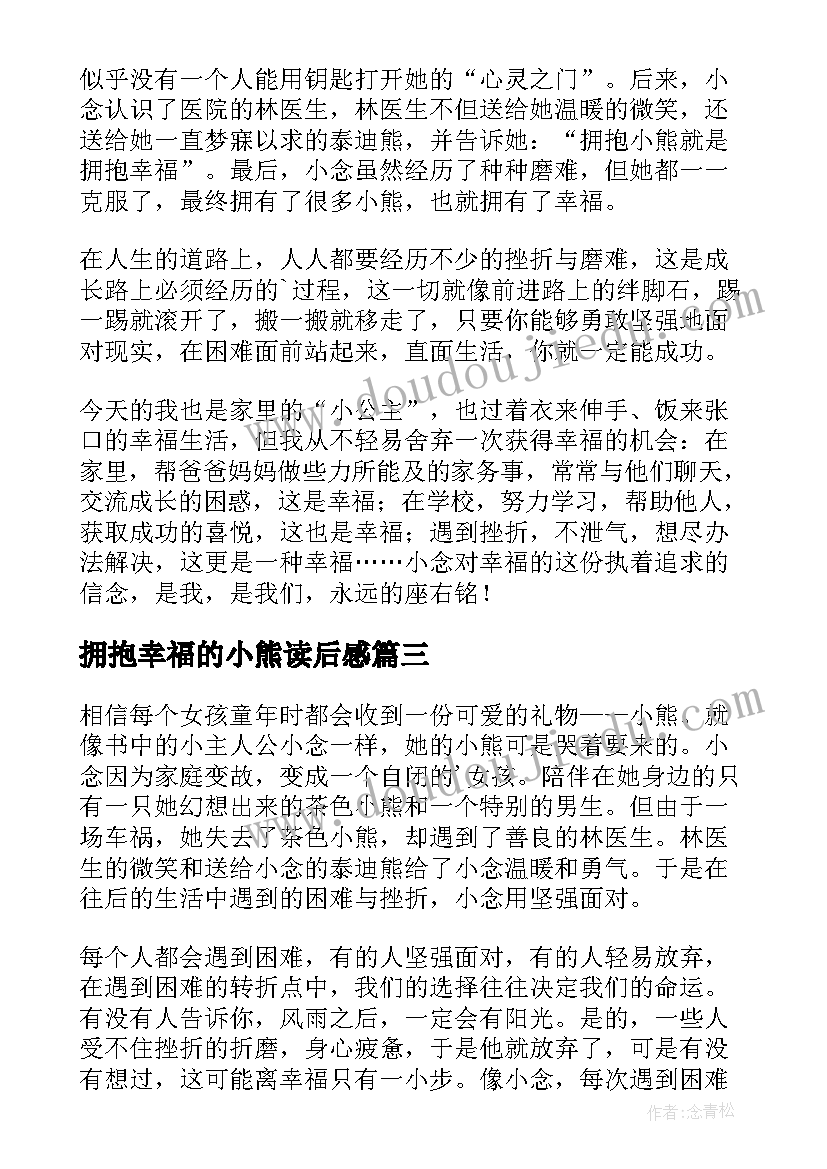 拥抱幸福的小熊读后感(通用5篇)