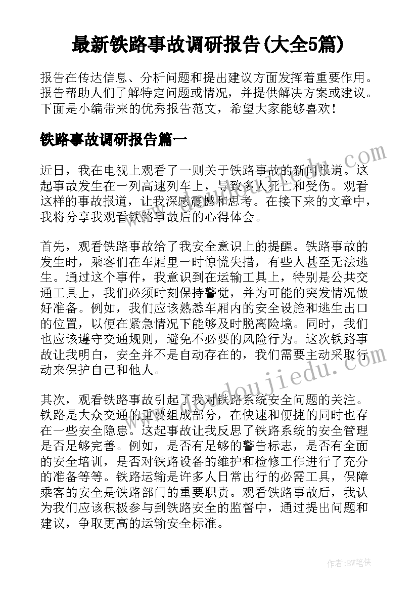 最新铁路事故调研报告(大全5篇)