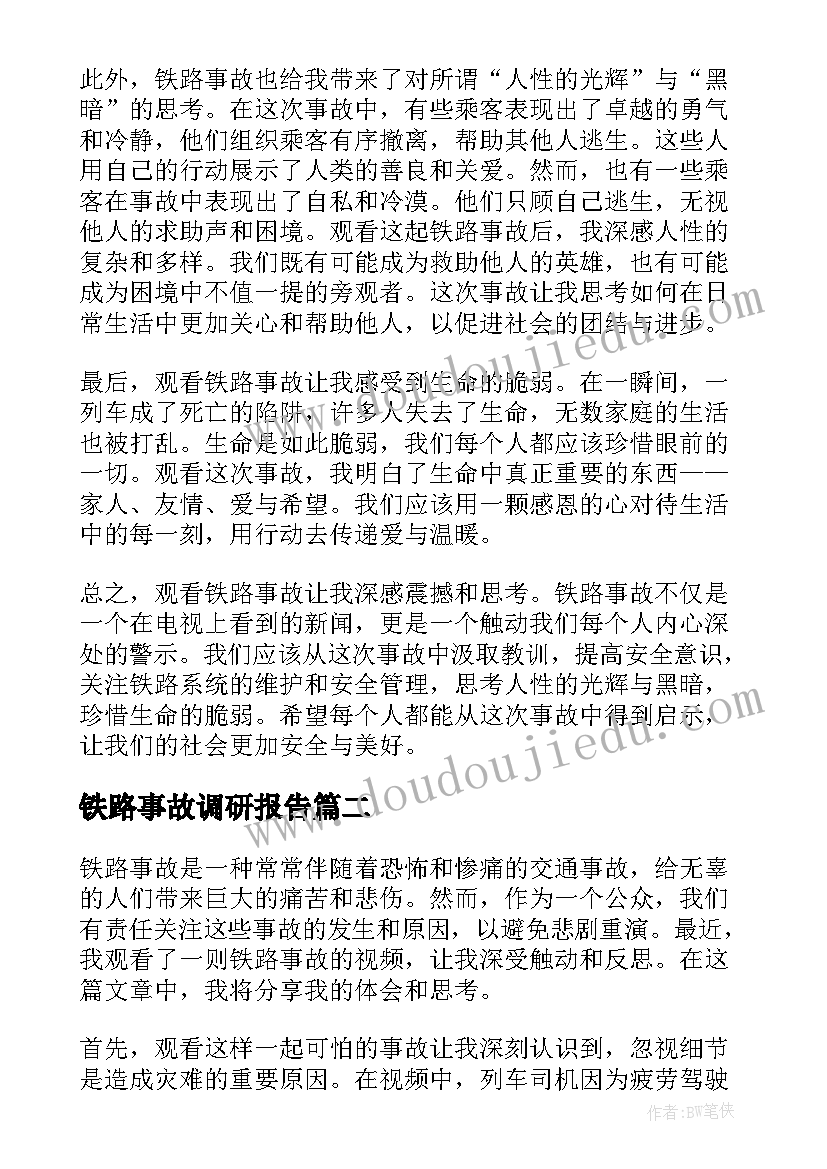 最新铁路事故调研报告(大全5篇)