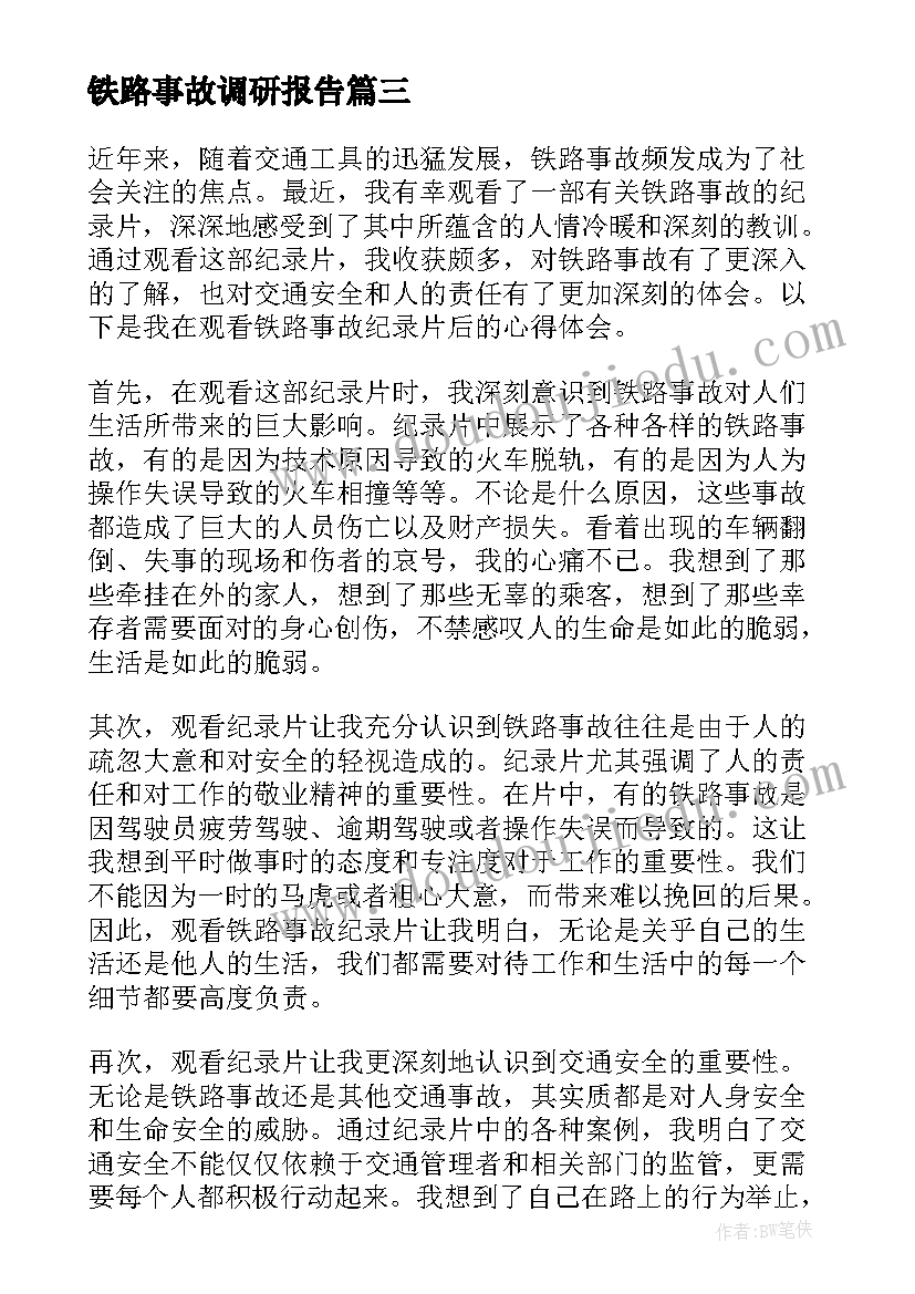 最新铁路事故调研报告(大全5篇)