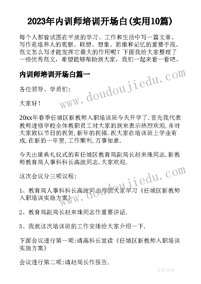 2023年内训师培训开场白(实用10篇)