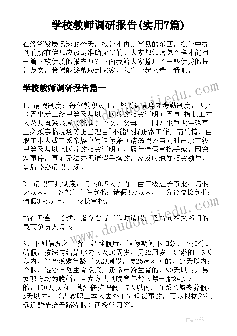 学校教师调研报告(实用7篇)