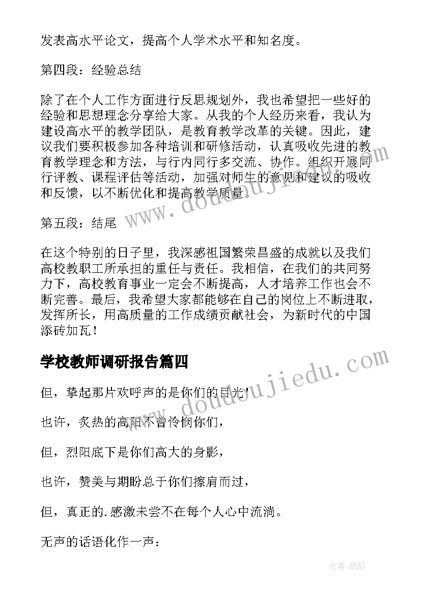 学校教师调研报告(实用7篇)