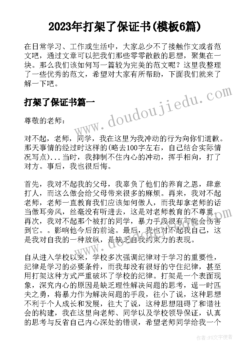 2023年打架了保证书(模板6篇)