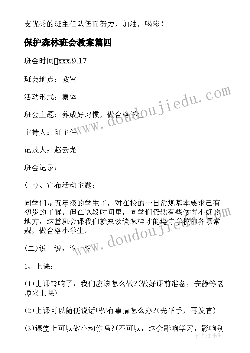 2023年保护森林班会教案 初二班会活动记录(实用9篇)