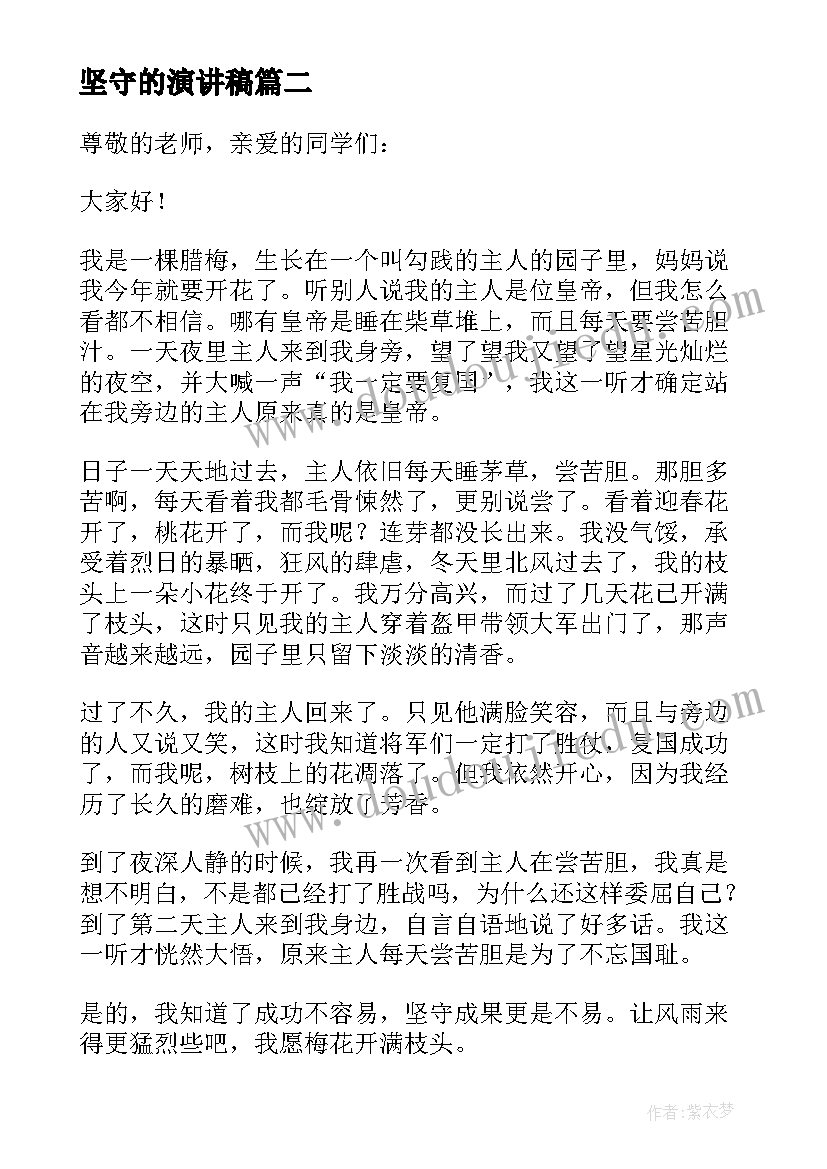 坚守的演讲稿(汇总9篇)