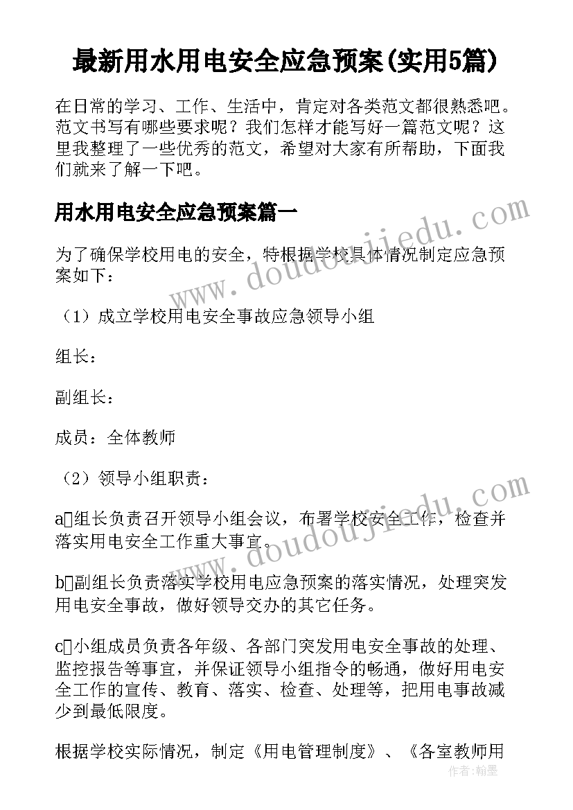 最新用水用电安全应急预案(实用5篇)