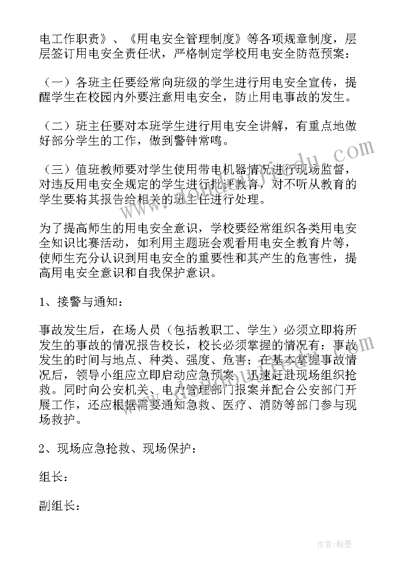 最新用水用电安全应急预案(实用5篇)