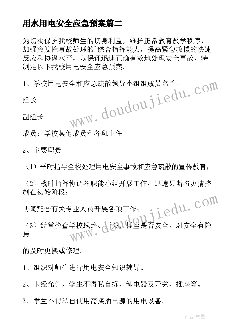 最新用水用电安全应急预案(实用5篇)