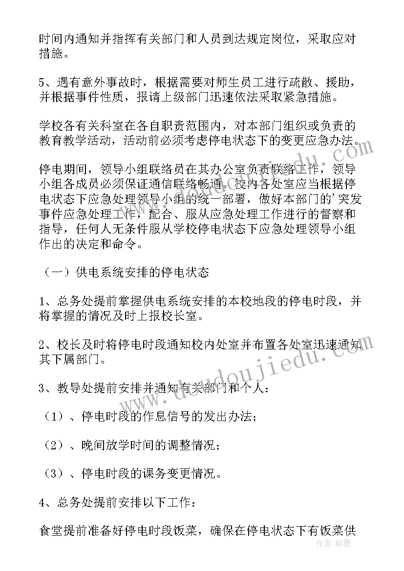 最新用水用电安全应急预案(实用5篇)