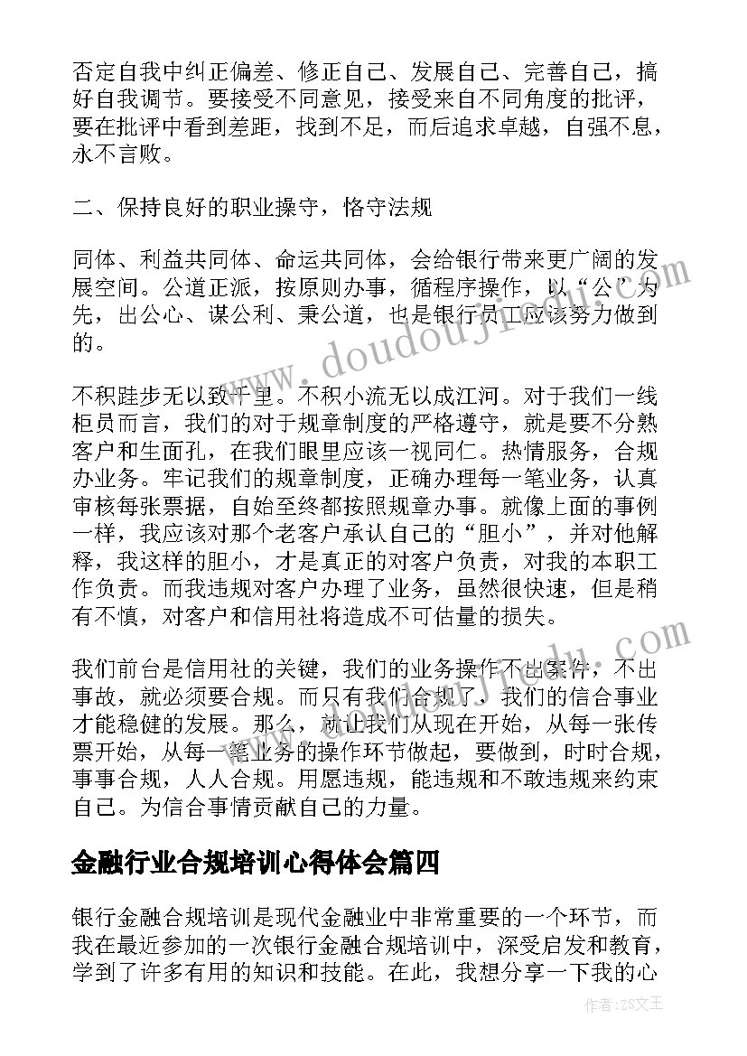 2023年金融行业合规培训心得体会 银行金融合规培训心得体会(汇总5篇)