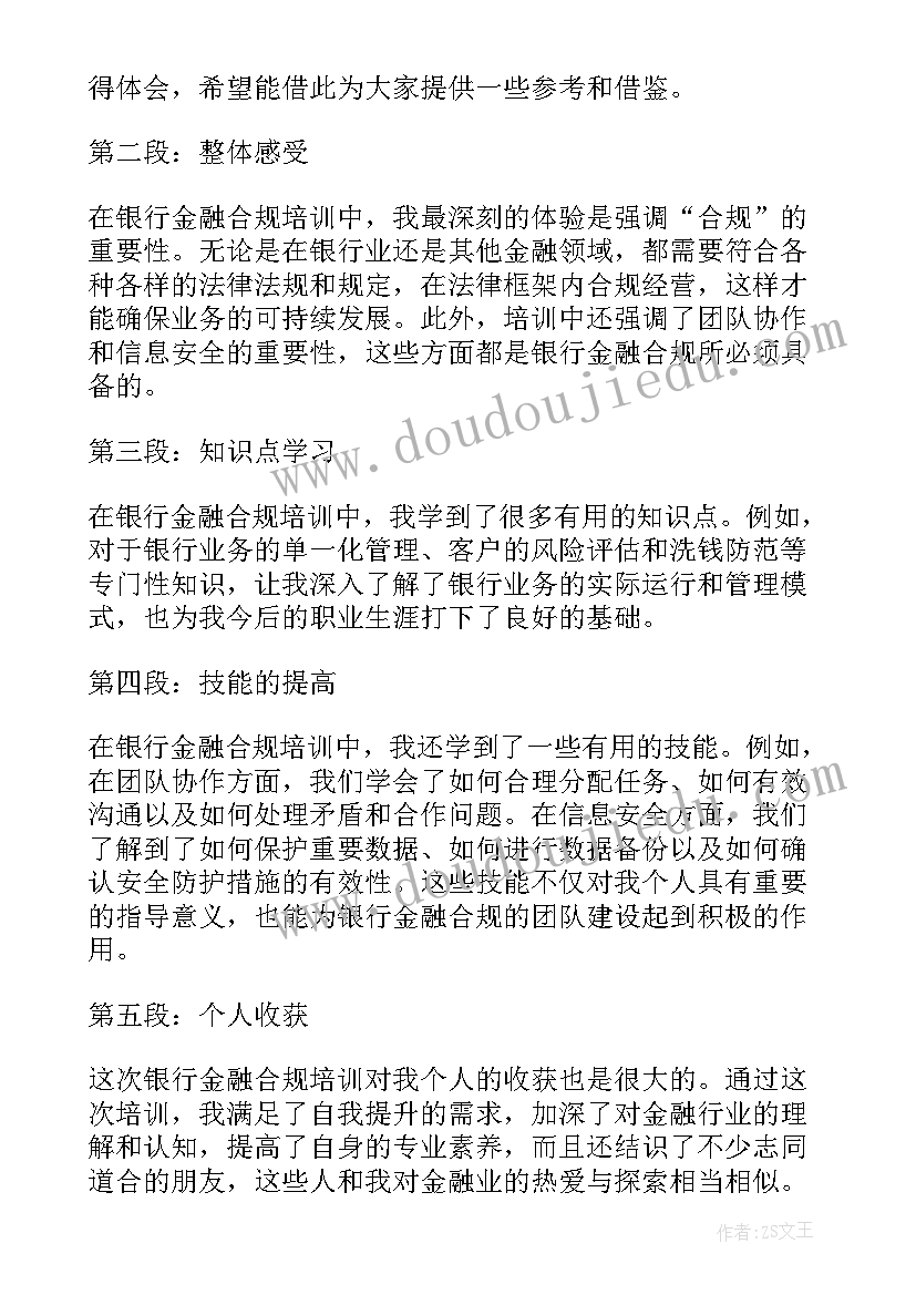 2023年金融行业合规培训心得体会 银行金融合规培训心得体会(汇总5篇)