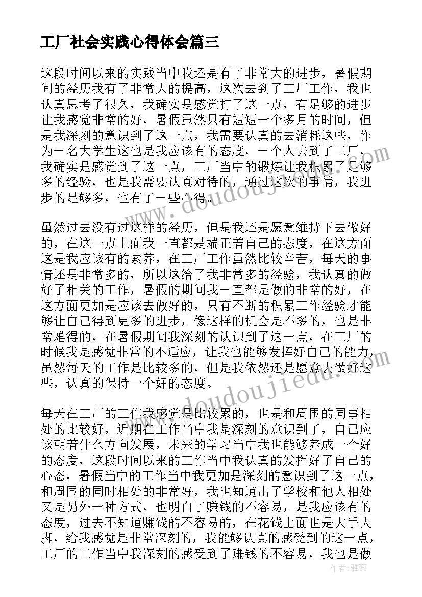 2023年工厂社会实践心得体会(精选5篇)