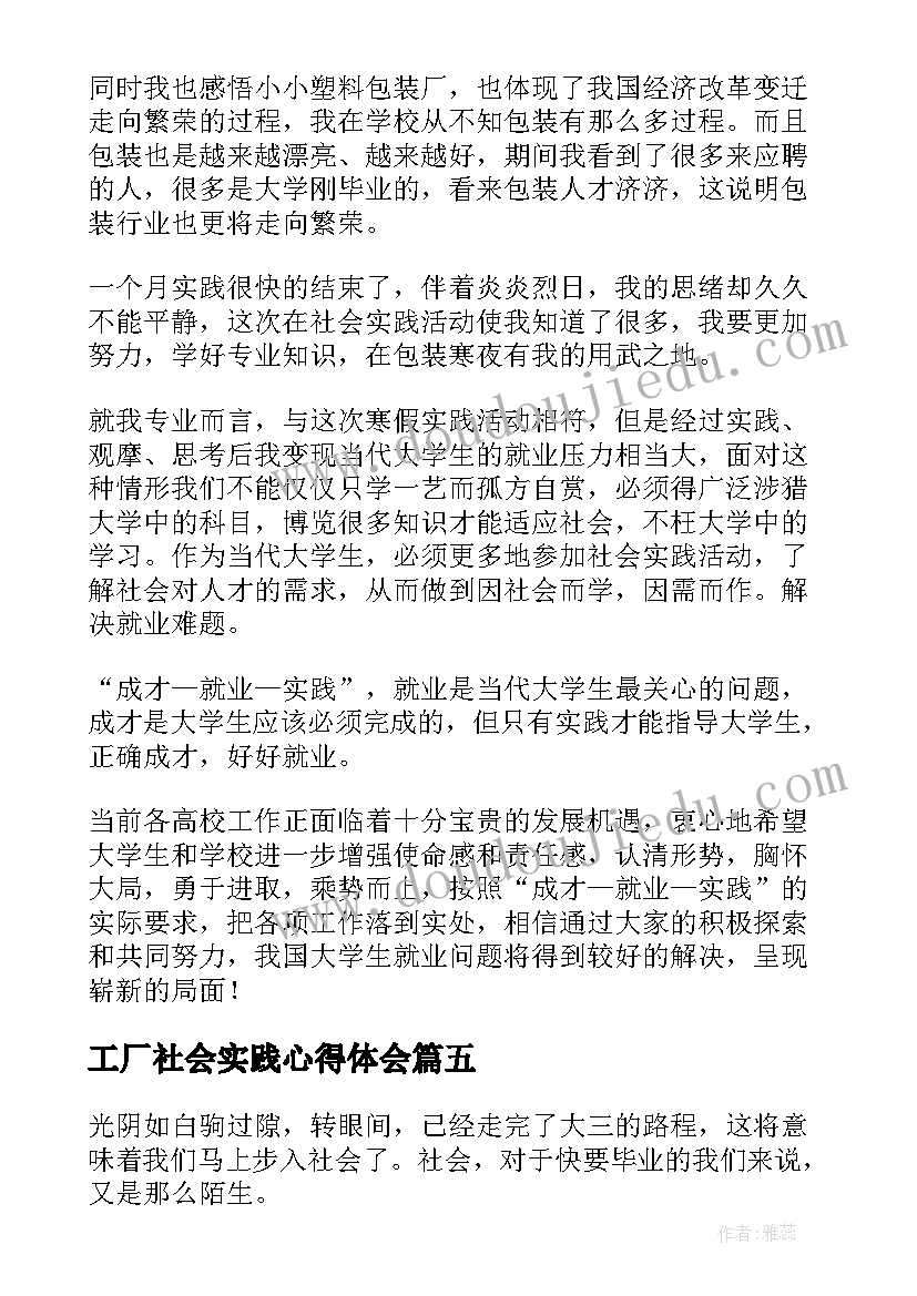 2023年工厂社会实践心得体会(精选5篇)