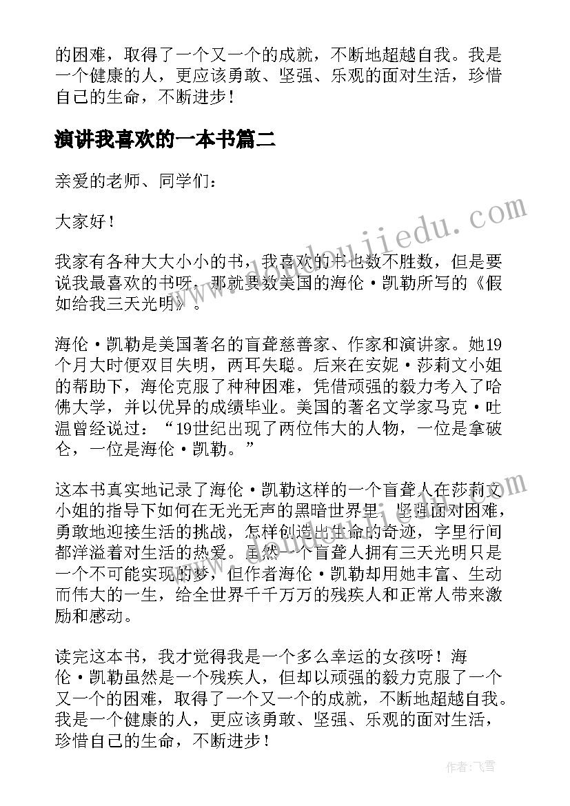 演讲我喜欢的一本书(精选6篇)