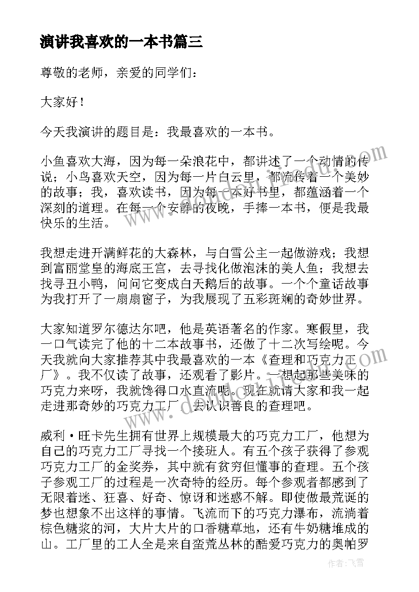 演讲我喜欢的一本书(精选6篇)