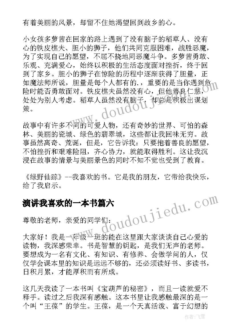 演讲我喜欢的一本书(精选6篇)