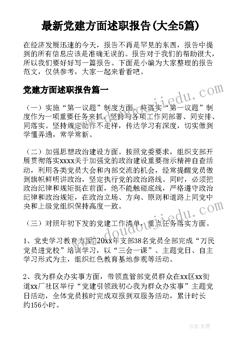 最新党建方面述职报告(大全5篇)