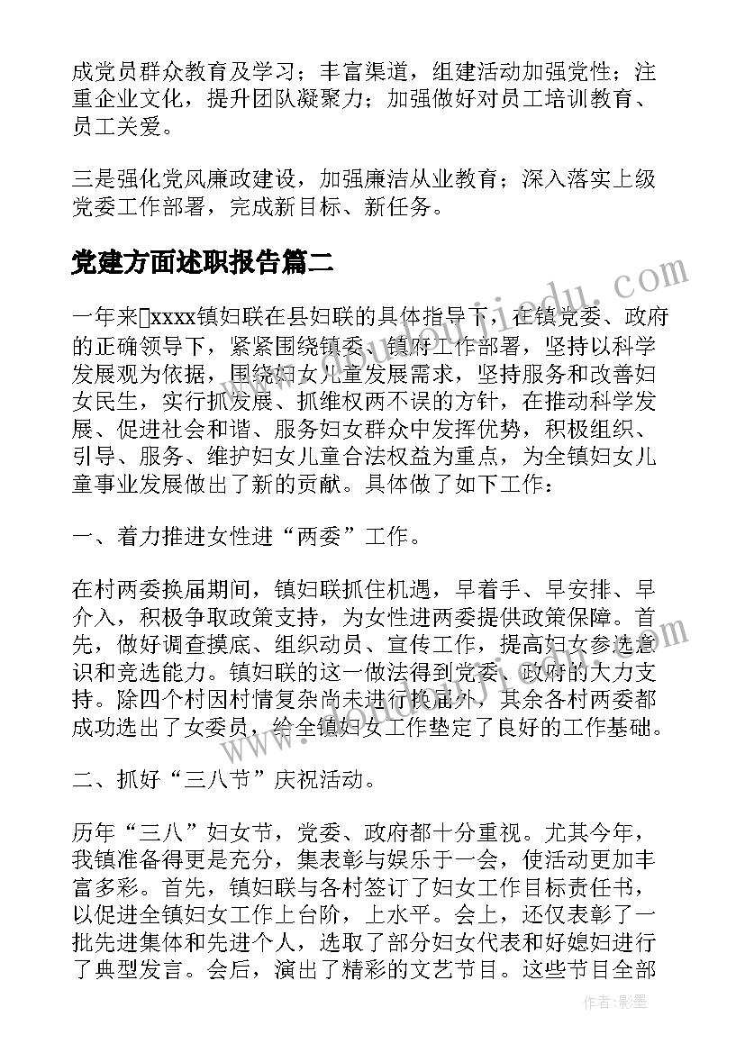 最新党建方面述职报告(大全5篇)