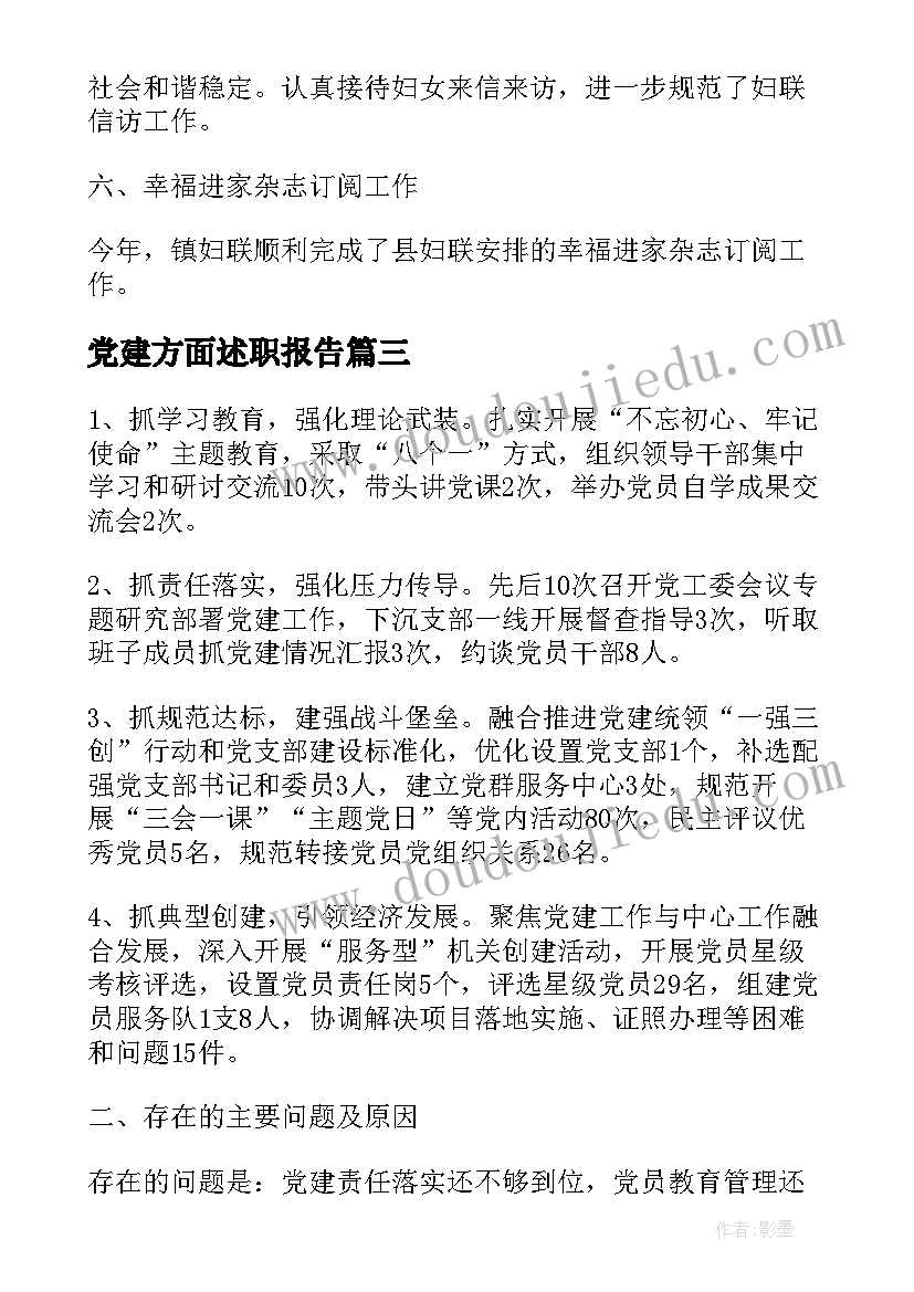 最新党建方面述职报告(大全5篇)