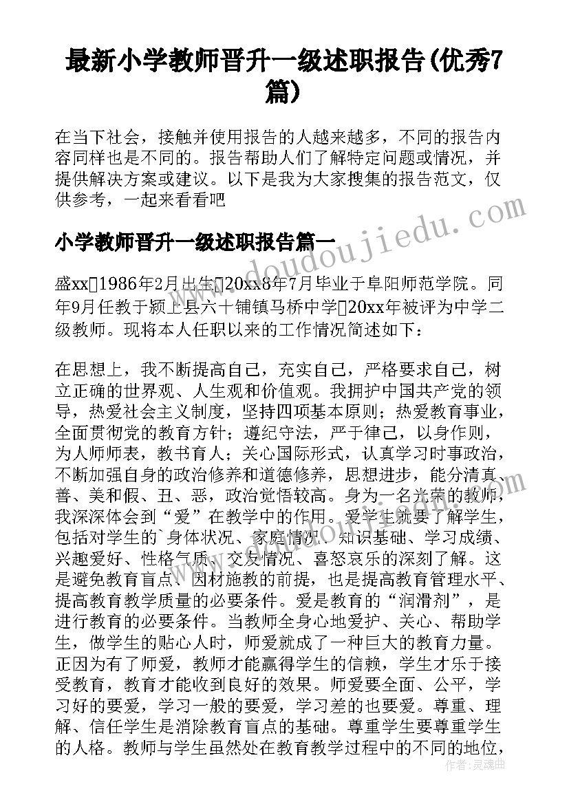 最新小学教师晋升一级述职报告(优秀7篇)