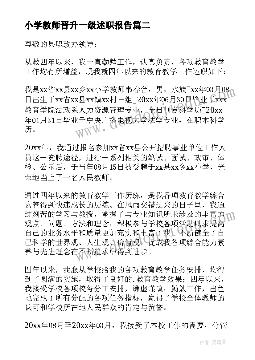 最新小学教师晋升一级述职报告(优秀7篇)