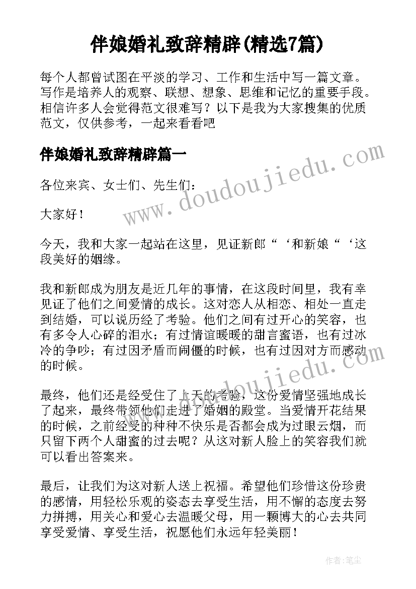 伴娘婚礼致辞精辟(精选7篇)