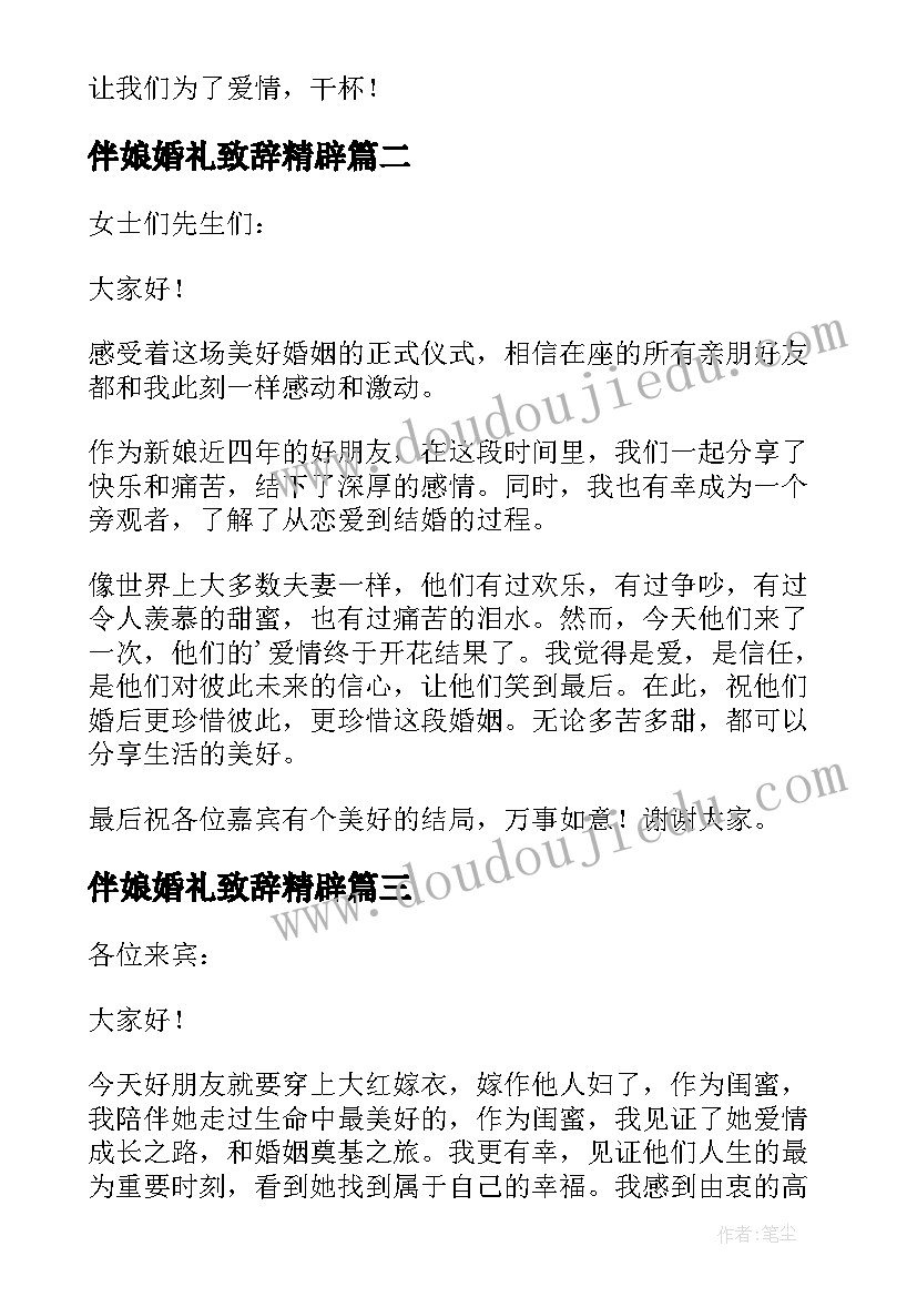 伴娘婚礼致辞精辟(精选7篇)