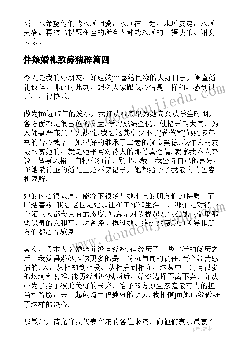 伴娘婚礼致辞精辟(精选7篇)