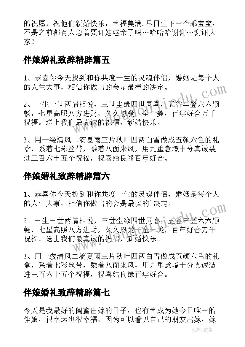 伴娘婚礼致辞精辟(精选7篇)