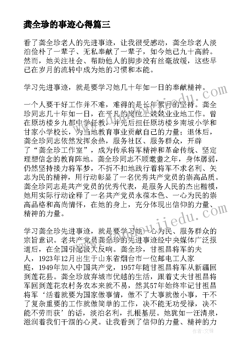 2023年龚全珍的事迹心得 龚全珍的先进事迹(精选5篇)