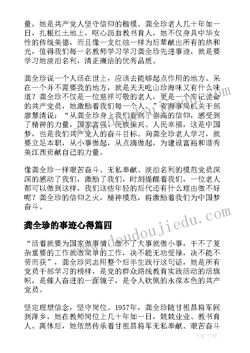 2023年龚全珍的事迹心得 龚全珍的先进事迹(精选5篇)